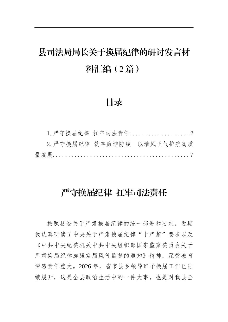 县司法局局长关于换届纪律的研讨发言材料汇编（2篇）_第1页
