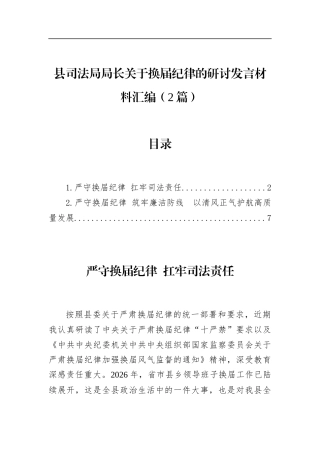 县司法局局长关于换届纪律的研讨发言材料汇编（2篇）