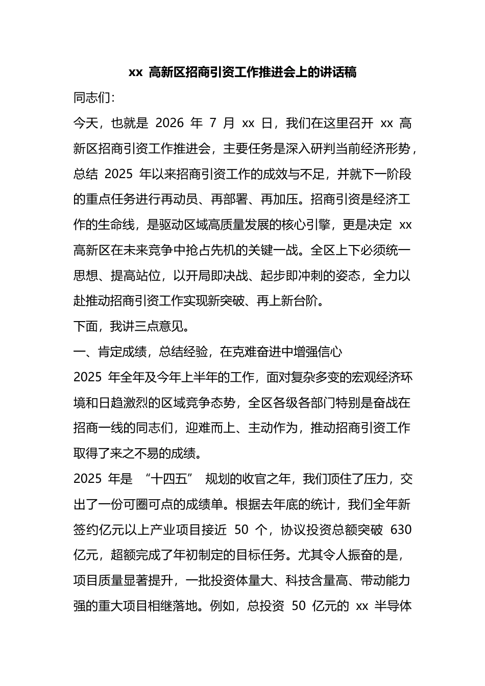 高新区招商引资工作推进会上的讲话稿_第1页