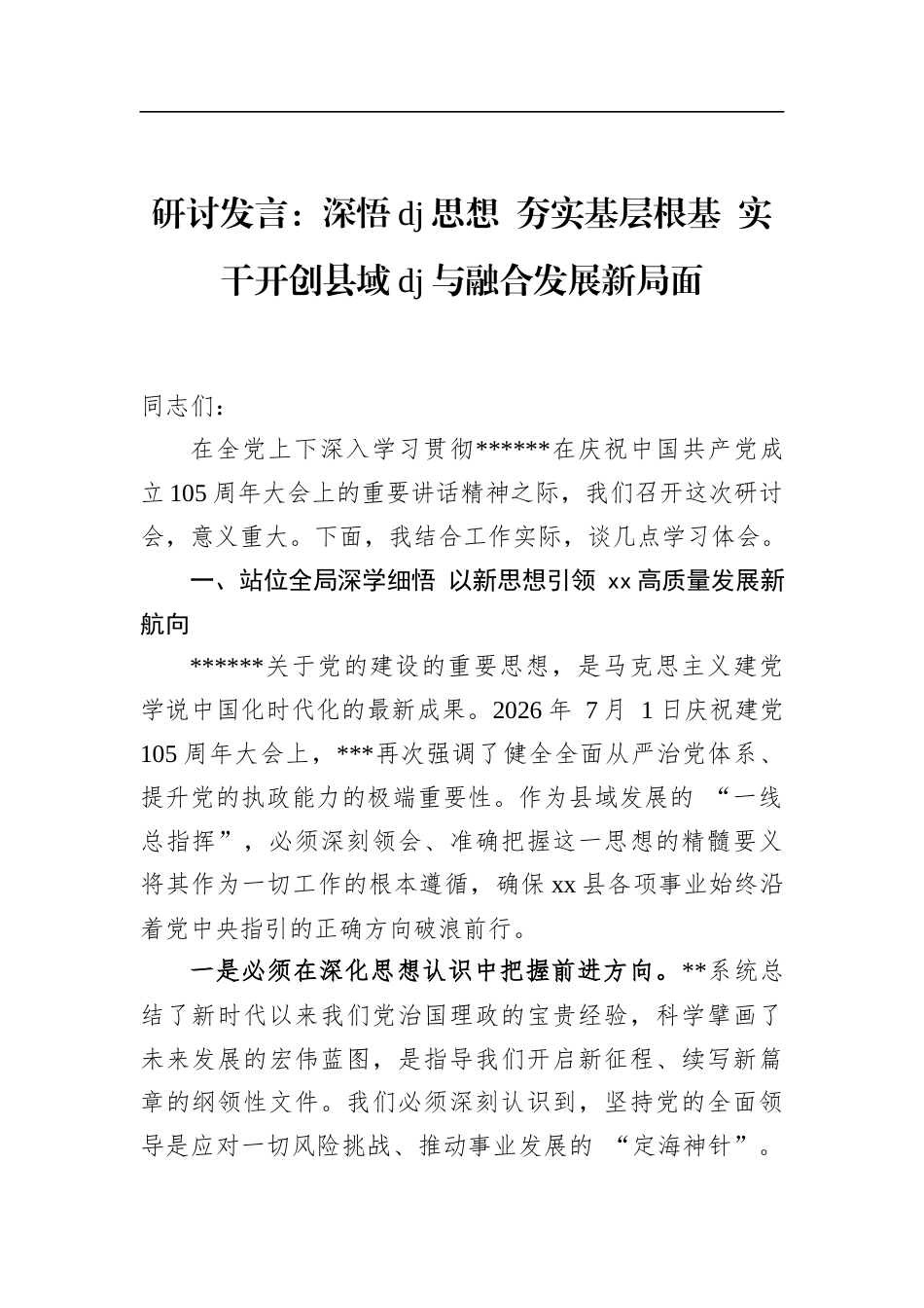 研讨发言：深悟党建思想夯实基层根基实干开创县域党建与融合发展新局面_第1页