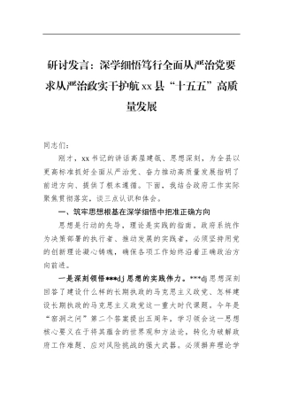研讨发言：深学细悟笃行全面从严治党要求从严治政实干护航县“十五五”高质量发展