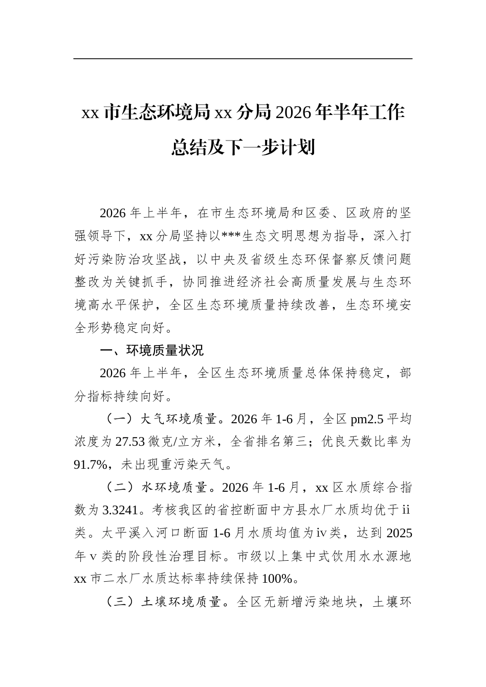 市生态环境局分局2026年半年工作总结及下一步计划_第1页