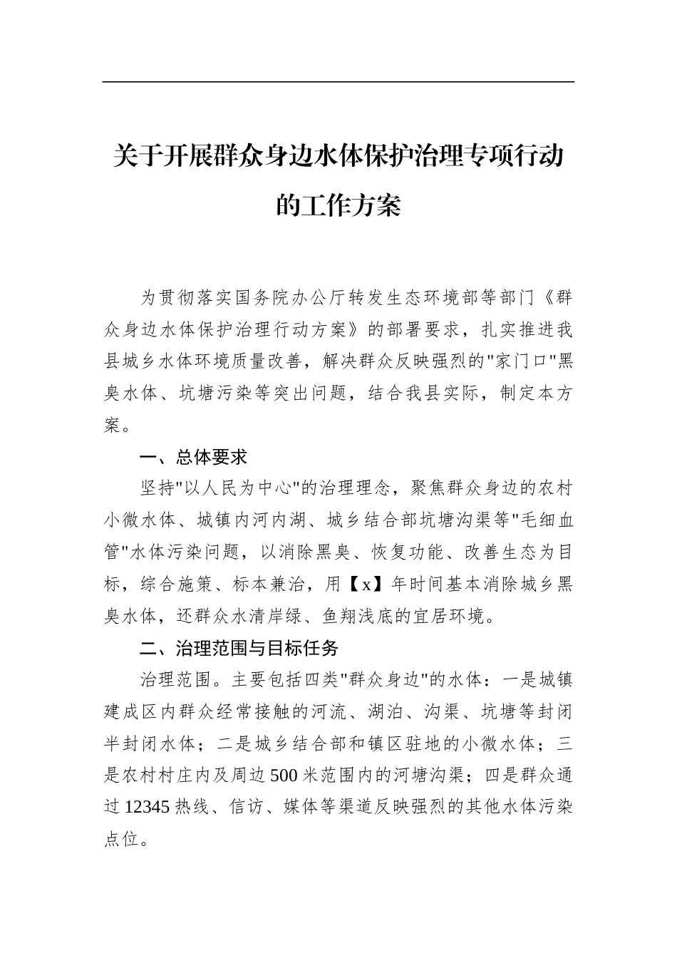 关于开展群众身边水体保护治理专项行动的工作方案_第1页