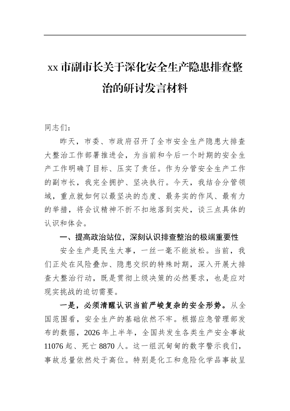 市副市长关于深化安全生产隐患排查整治的研讨发言材料_第1页
