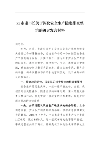 市副市长关于深化安全生产隐患排查整治的研讨发言材料