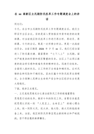 在高新区主汛期防汛抗旱工作专题调度会上的讲话