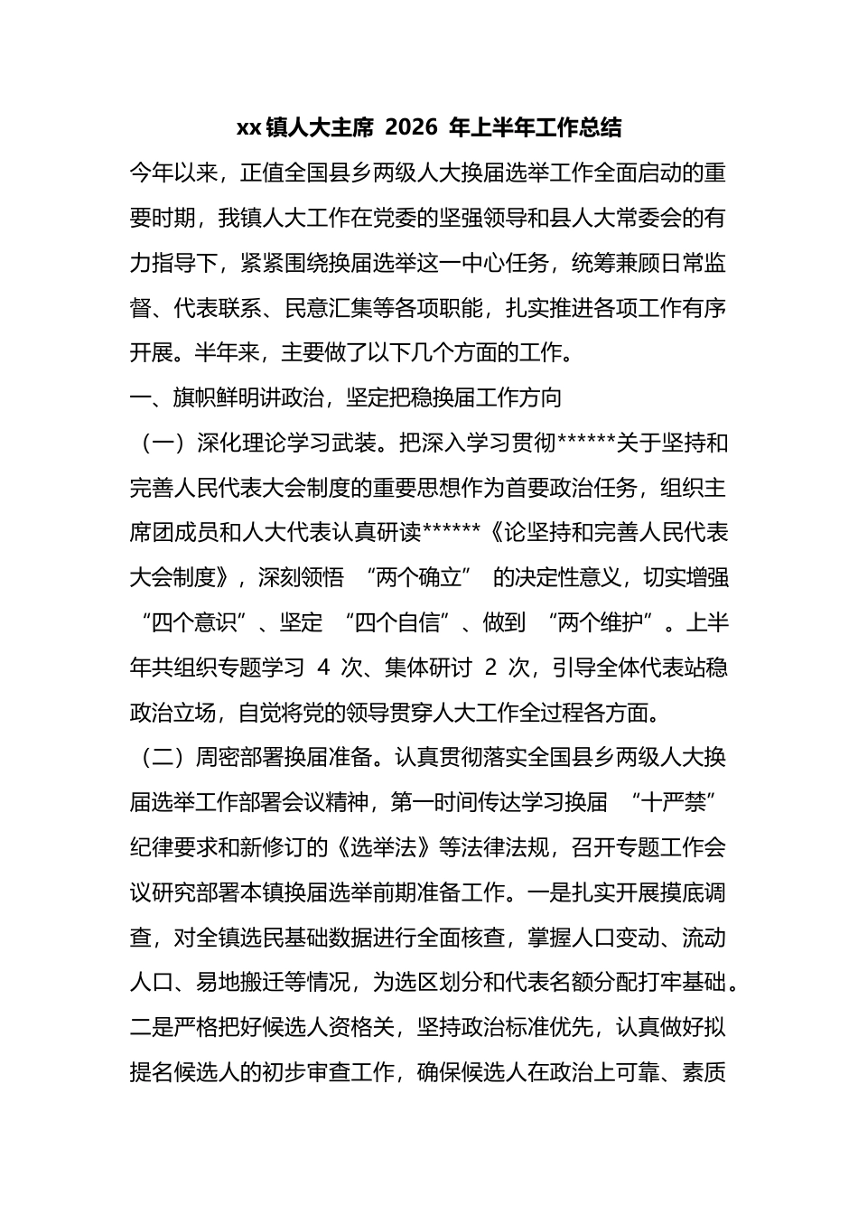镇人大主席2026年上半年工作总结_第1页