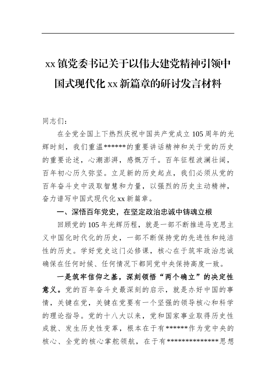 镇党委书记关于以伟大建党精神引领中国式现代化新篇章的研讨发言材料_第1页