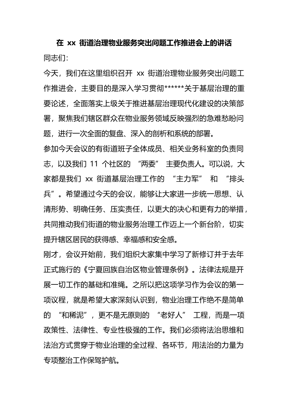 在街道治理物业服务突出问题工作推进会上的讲话_第1页