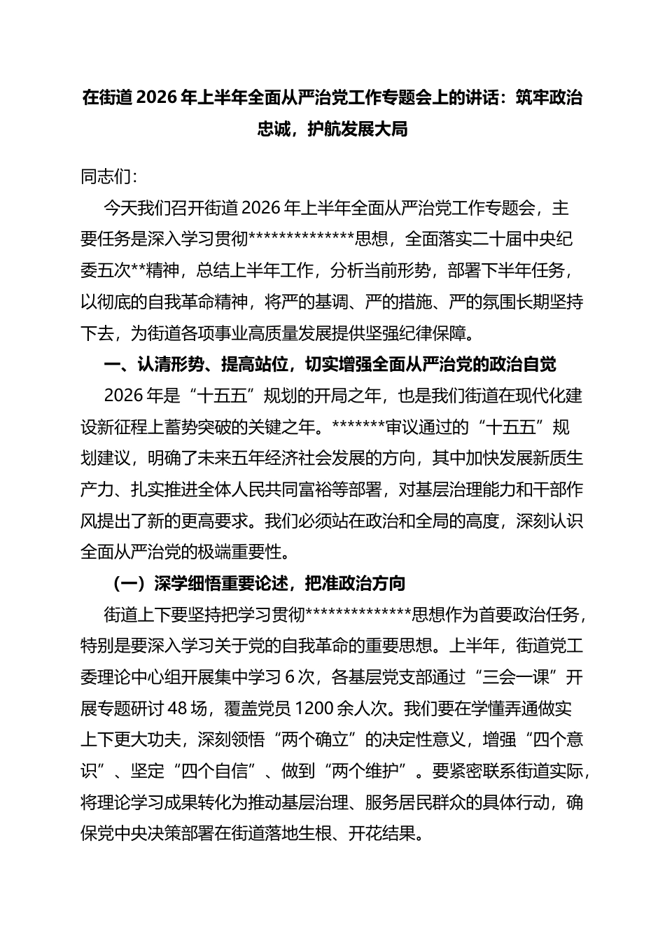 在街道2026年上半年全面从严治党工作专题会上的讲话：筑牢政治忠诚，护航发展大局_第1页