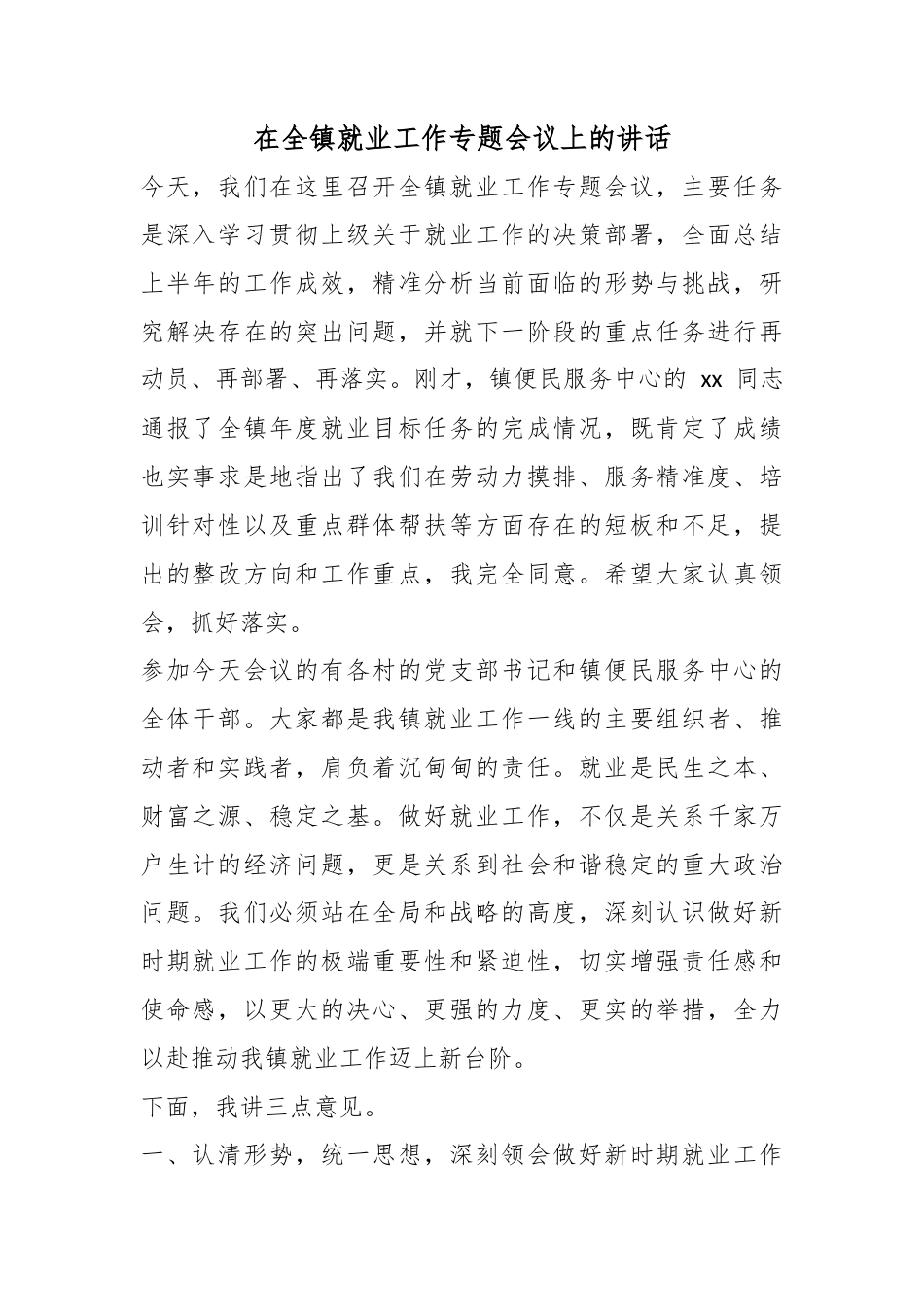 在全镇就业工作专题会议上的讲话_第1页
