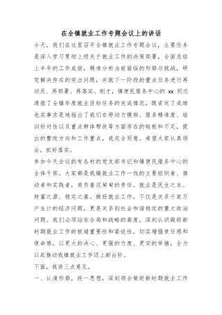 在全镇就业工作专题会议上的讲话