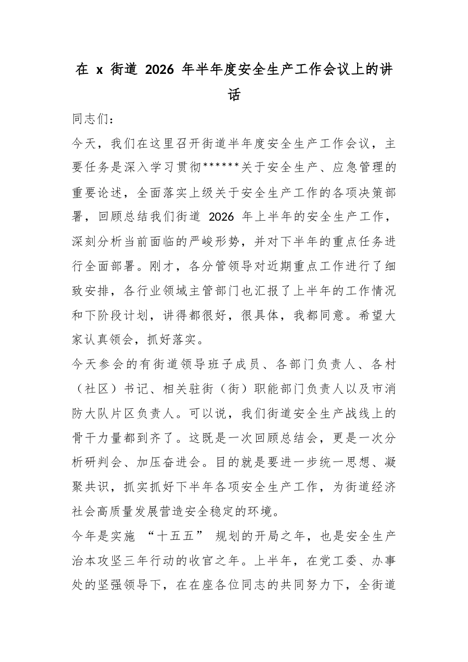 在党街道2026年半年度安全生产工作会议上的讲话_第1页