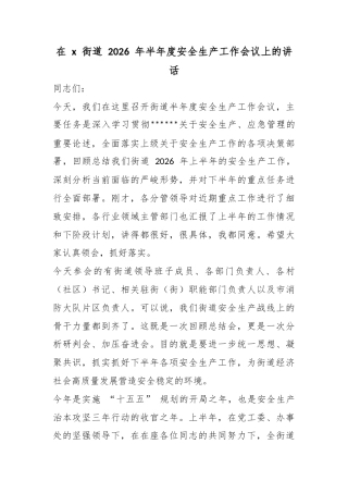 在党街道2026年半年度安全生产工作会议上的讲话