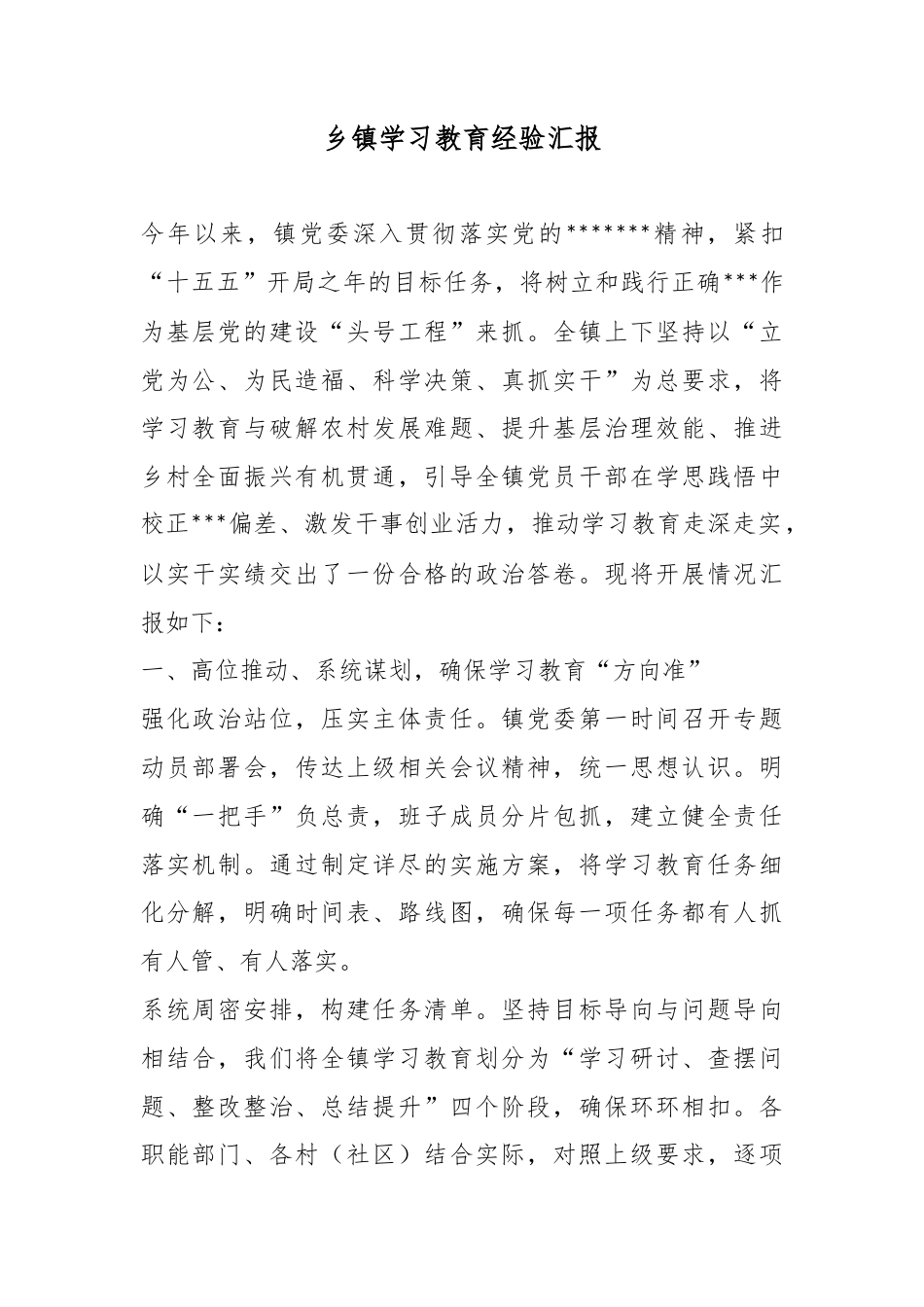 乡镇学习教育经验汇报_第1页