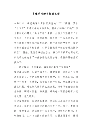 乡镇学习教育经验汇报