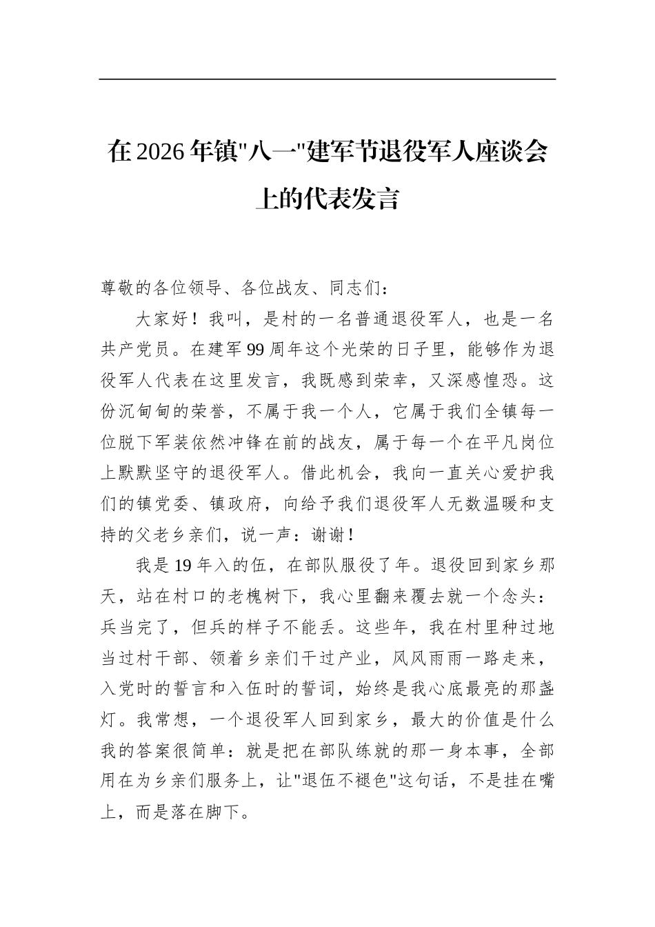 在2026年镇八一建军节退役军人座谈会上的代表发言_第1页