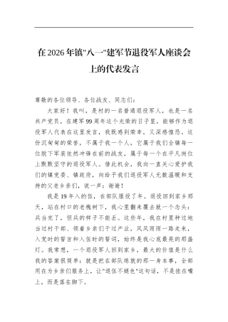 在2026年镇八一建军节退役军人座谈会上的代表发言