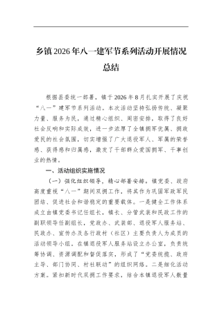 乡镇2026年八一建军节系列活动开展情况总结