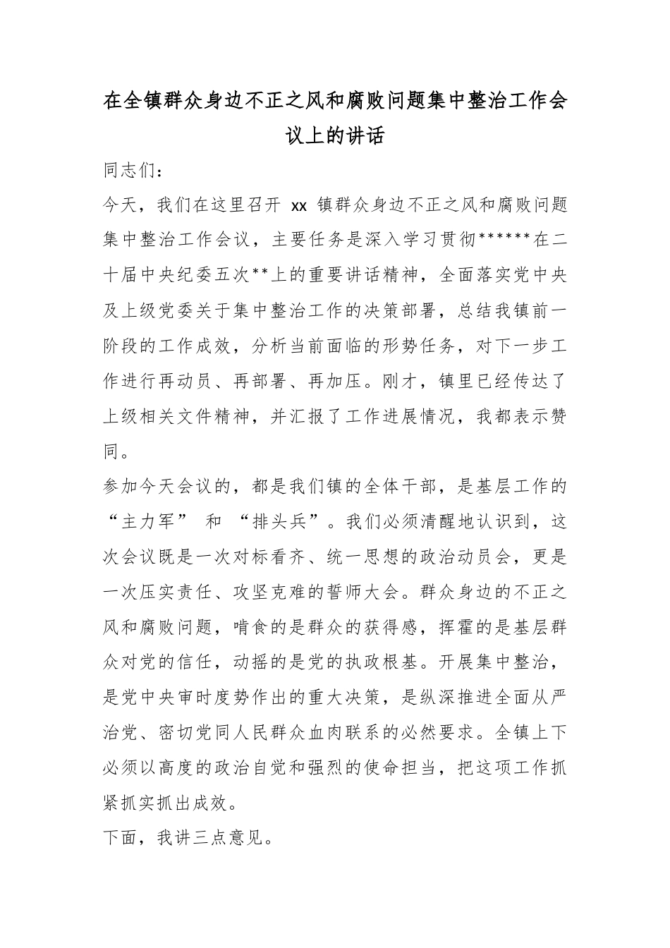 在全镇群众身边不正之风和腐败问题集中整治工作会议上的讲话_第1页