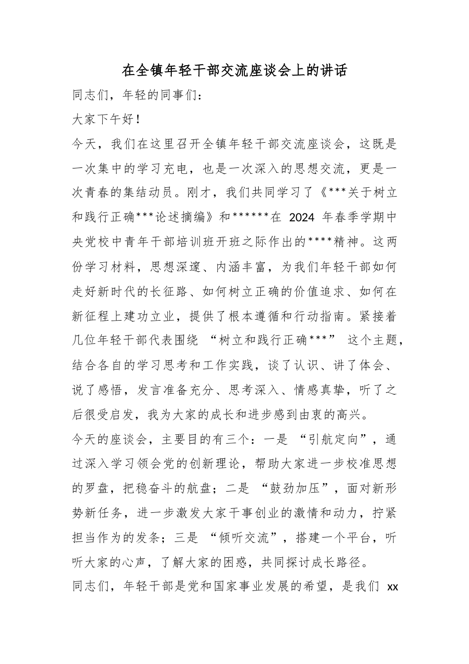 在全镇年轻干部交流座谈会上的讲话_第1页