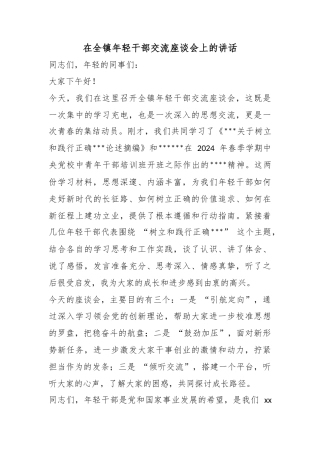 在全镇年轻干部交流座谈会上的讲话