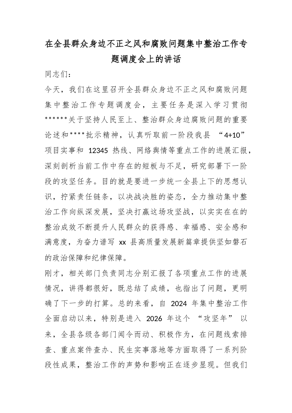 在全县群众身边不正之风和腐败问题集中整治工作专题调度会上的讲话_第1页