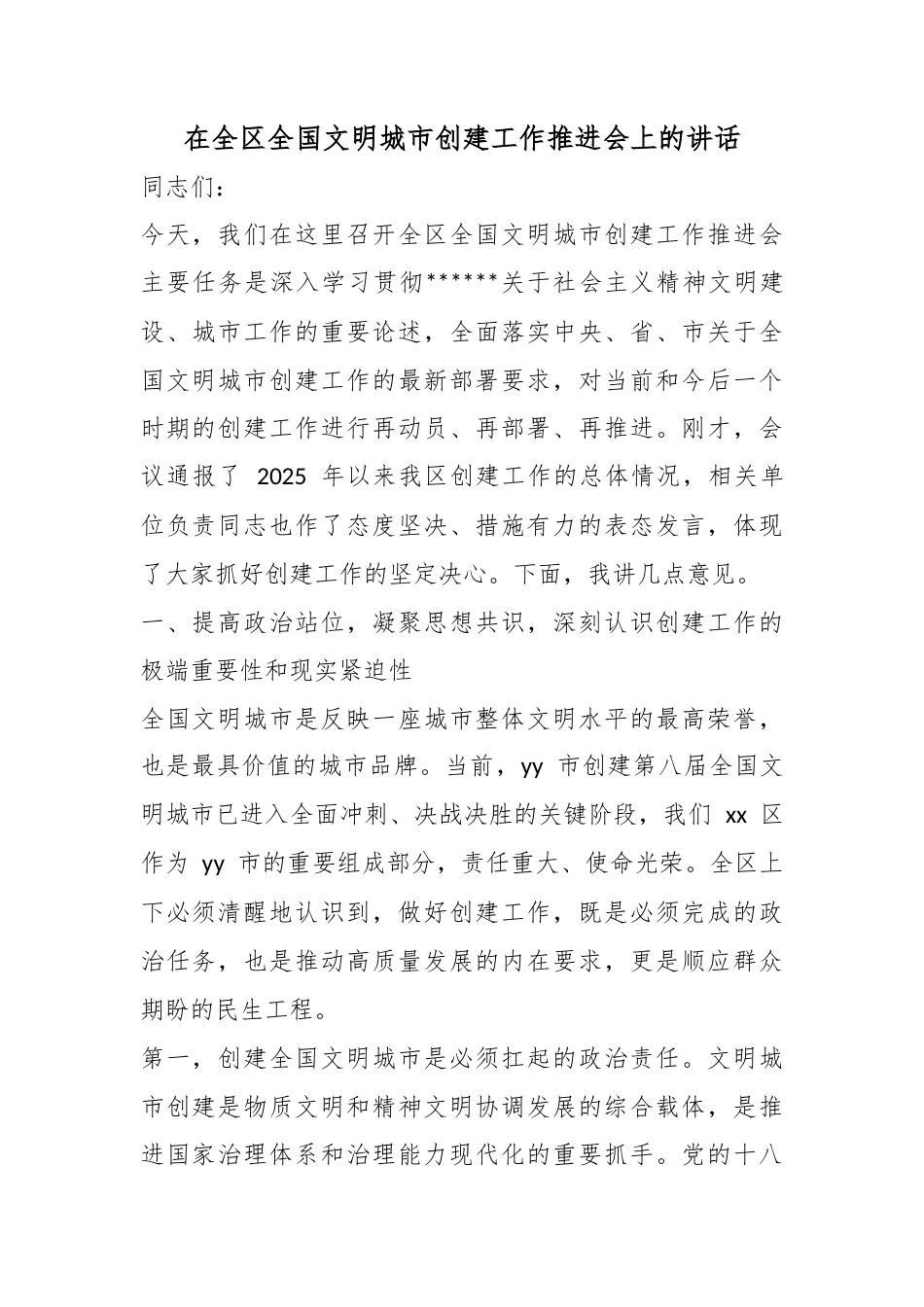 在全区全国文明城市创建工作推进会上的讲话_第1页
