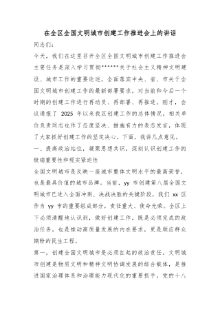 在全区全国文明城市创建工作推进会上的讲话