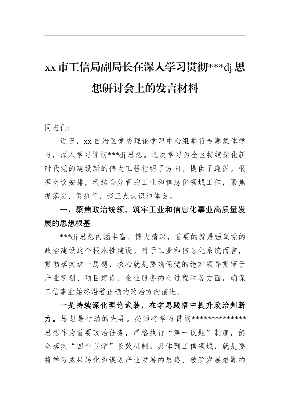 市工信局副局长在深入学习贯彻党党建思想研讨会上的发言材料_第1页