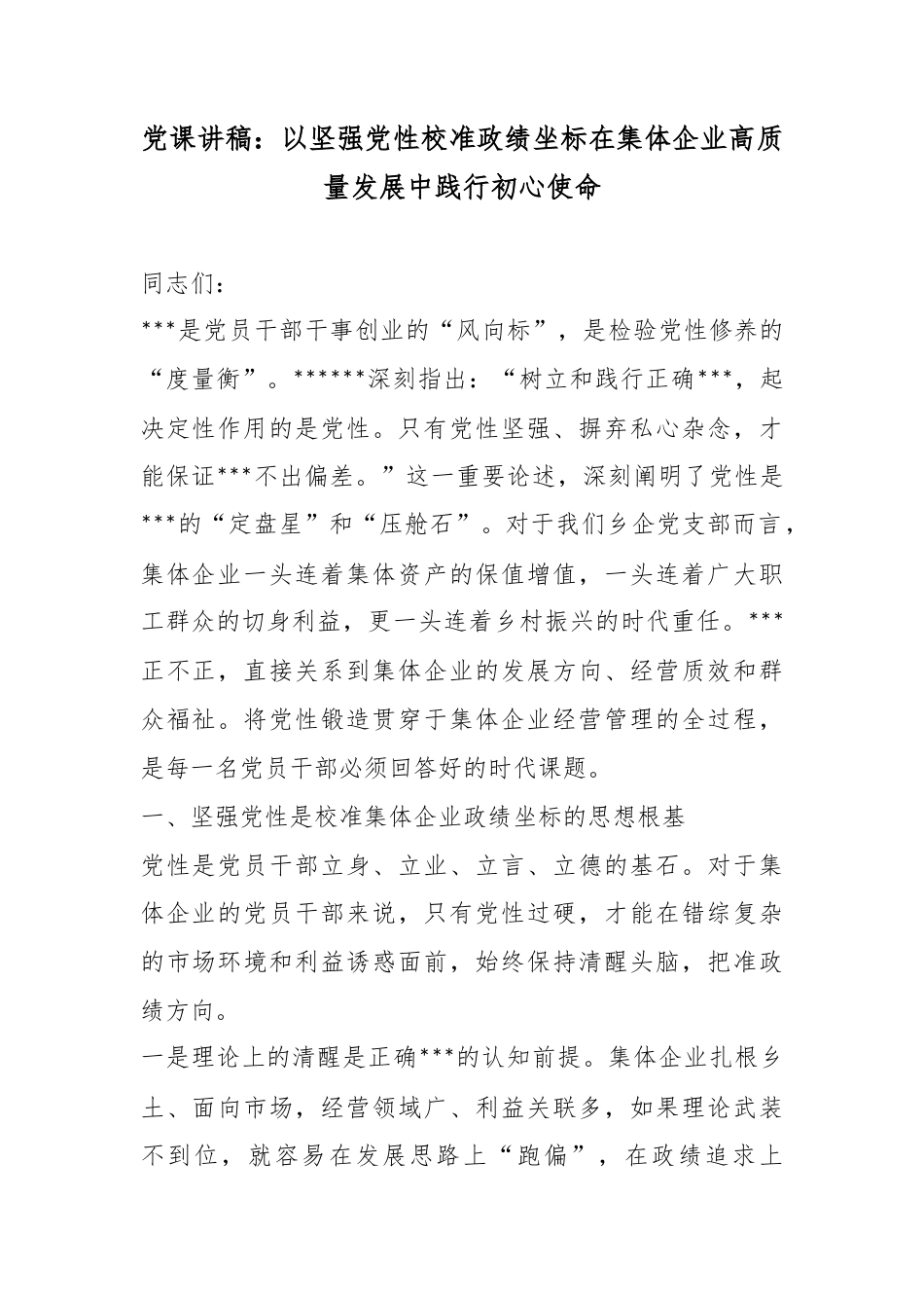 党课讲稿：以坚强党性校准政绩坐标在集体企业高质量发展中践行初心使命_第1页