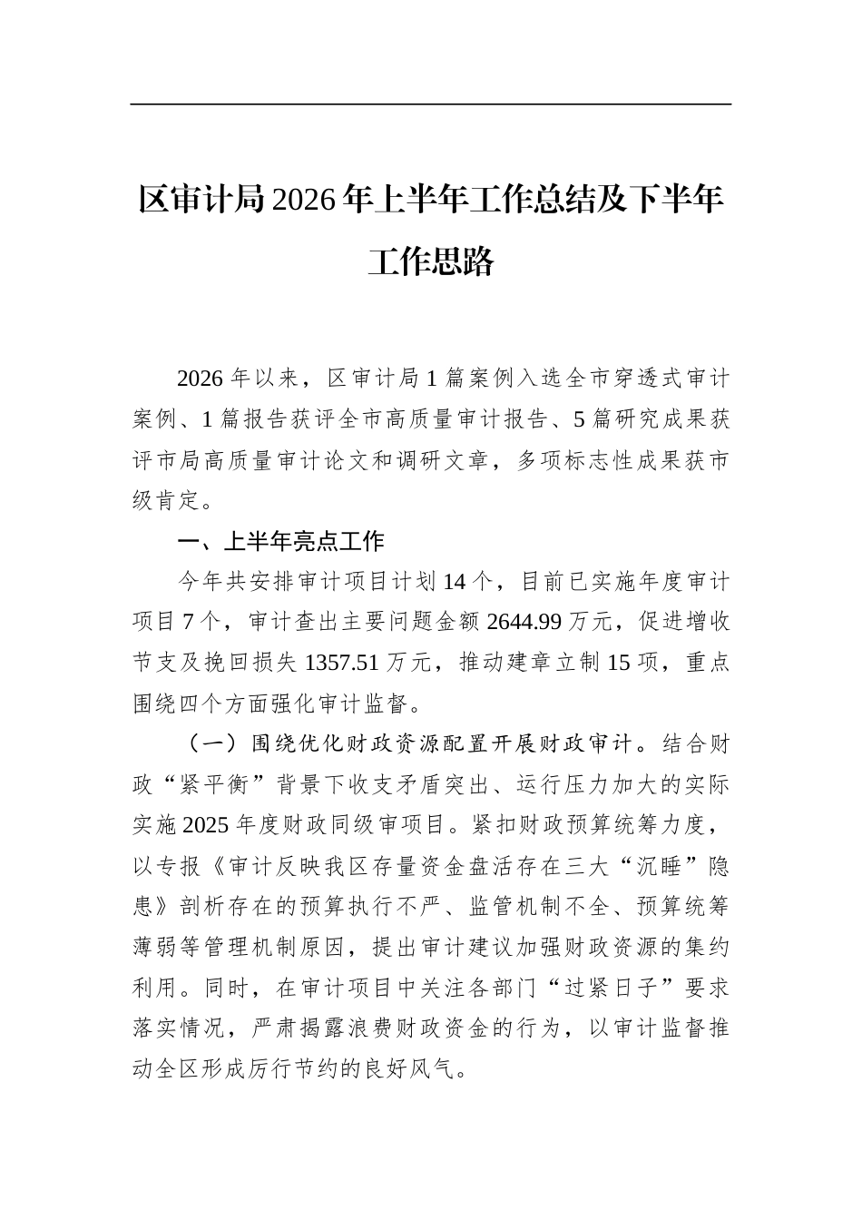 区审计局2026年上半年工作总结及下半年工作思路_第1页
