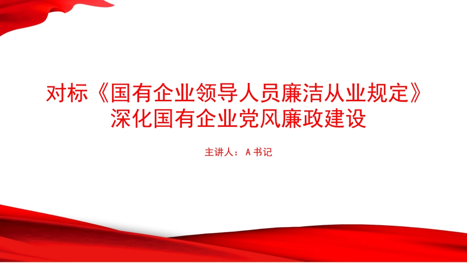 党课PPT：对标《国有企业领导人员廉洁从业规定》深化国有企业党风廉政建设_第1页