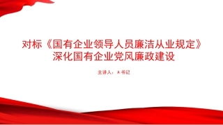 党课PPT：对标《国有企业领导人员廉洁从业规定》深化国有企业党风廉政建设