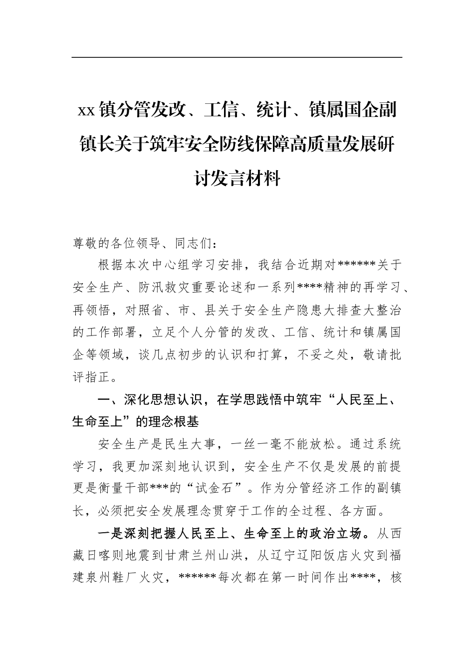 镇分管发改、工信、统计、镇属国企副镇长关于筑牢安全防线保障高质量发展研讨发言材料_第1页
