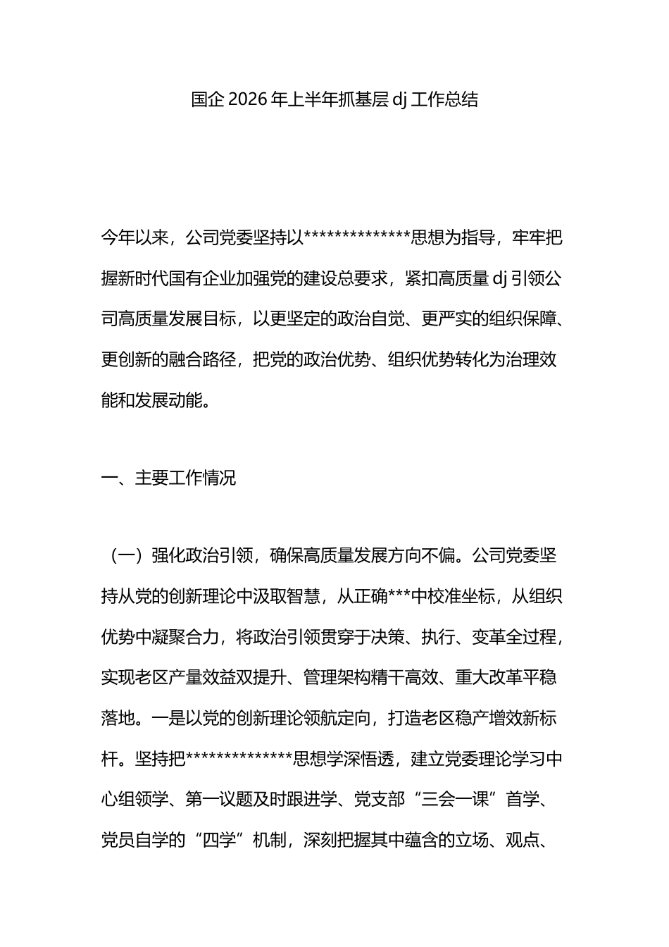 国企2026年上半年抓基层党建工作总结_第1页