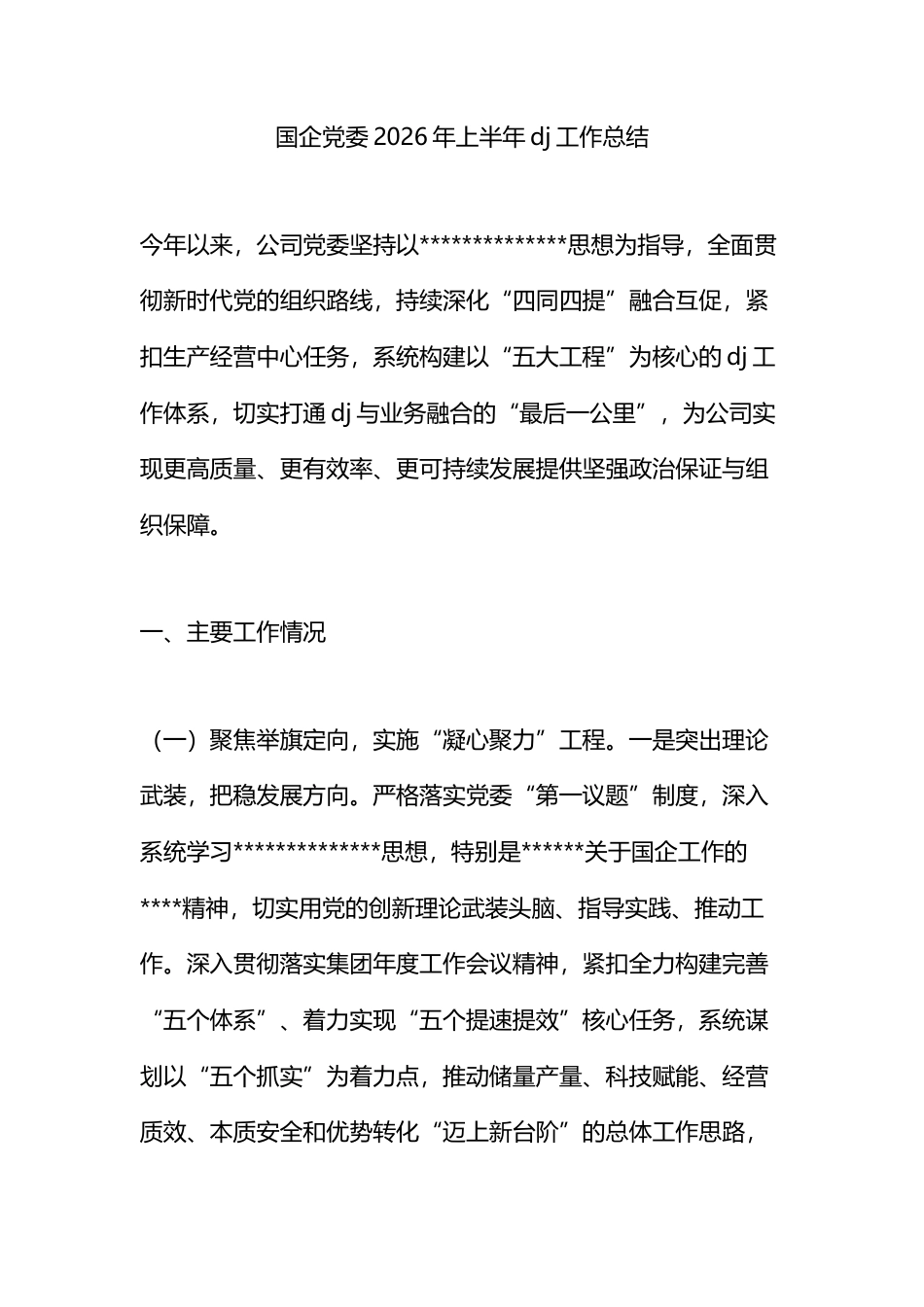 国企党委2026年上半年党建工作总结_第1页