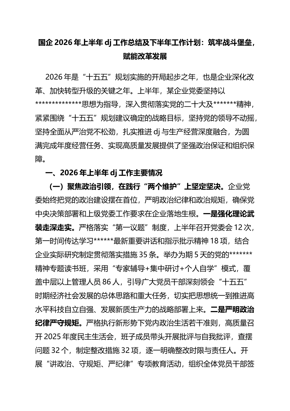 国企2026年上半年党建工作总结及下半年工作计划：筑牢战斗堡垒，赋能改革发展_第1页