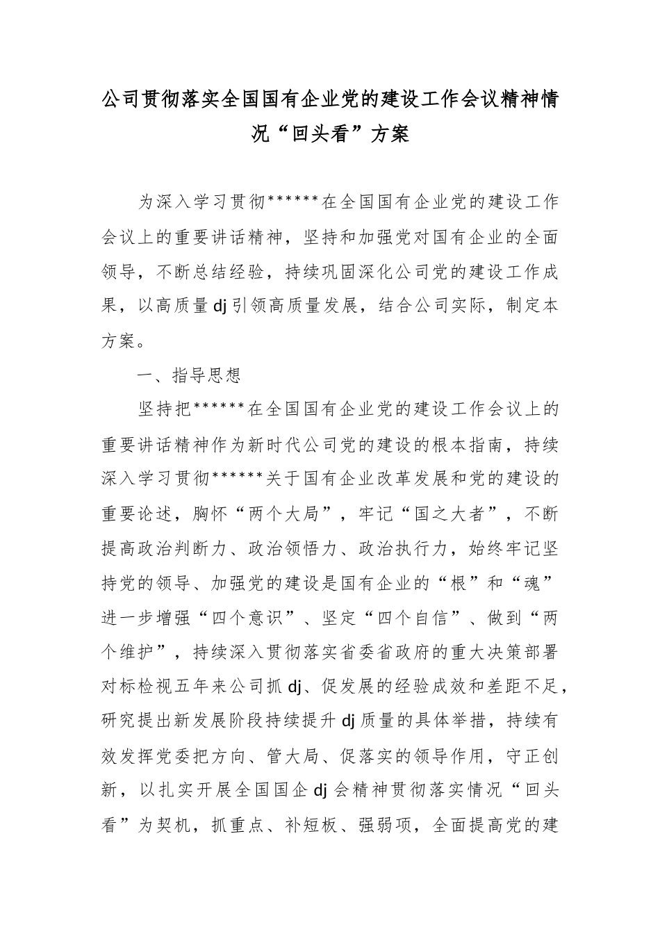 公司贯彻落实全国国有企业党的建设工作会议精神情况“回头看”方案_第1页
