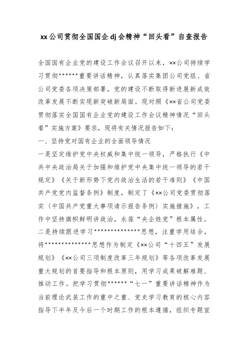 公司贯彻全国国企党建会精神“回头看”自查报告_第1页