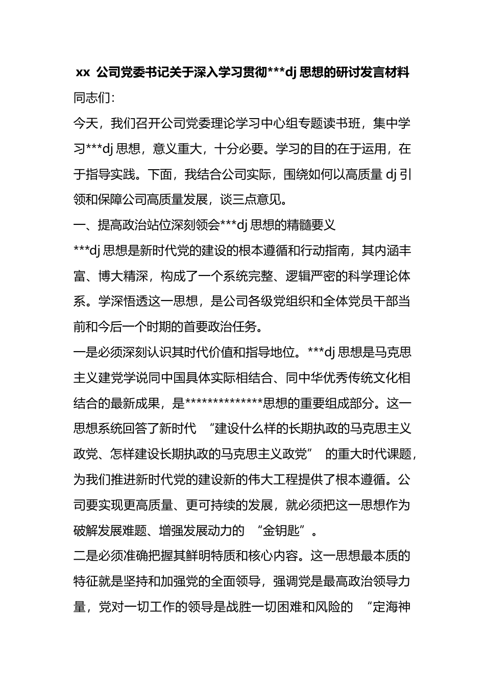 公司党委书记关于深入学习贯彻党党建思想的研讨发言材料_第1页