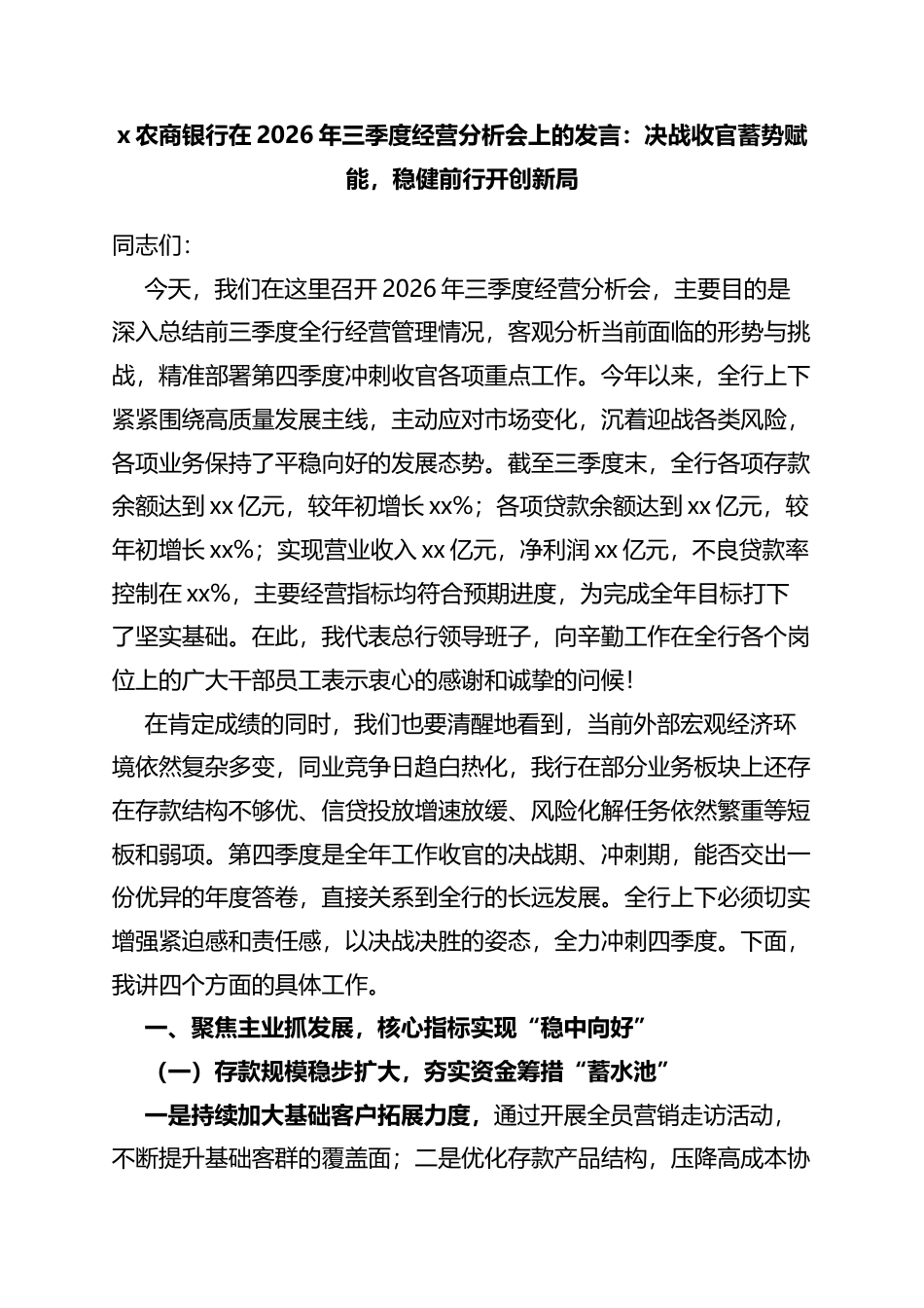 X农商银行在2026年三季度经营分析会上的发言：决战收官蓄势赋能，稳健前行开创新局_第1页