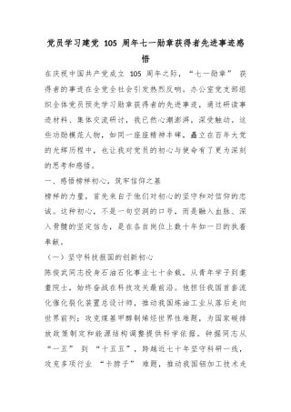 党员学习建党105周年七一勋章获得者先进事迹感悟