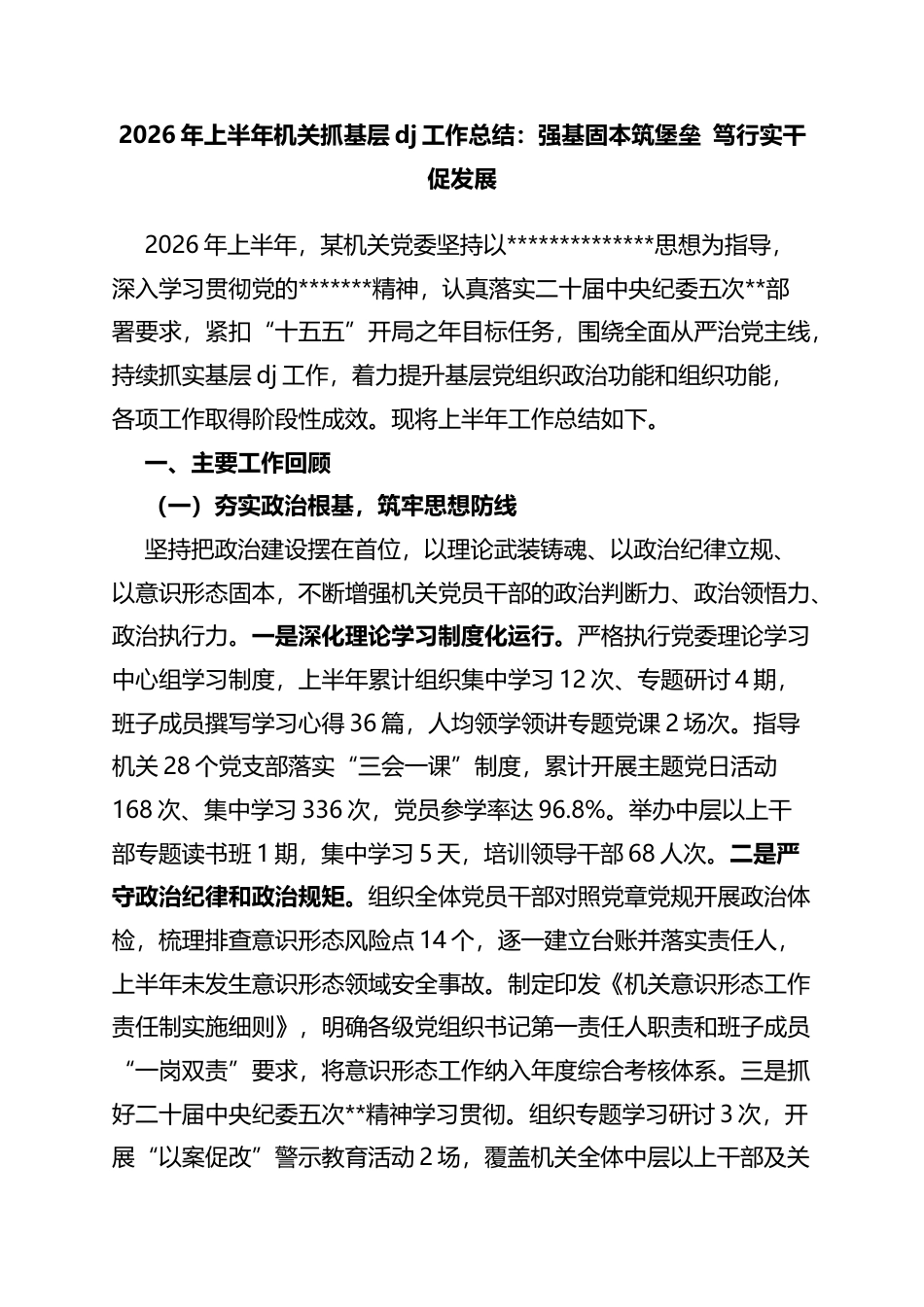 2026年上半年机关抓基层党建工作总结：强基固本筑堡垒笃行实干促发展_第1页