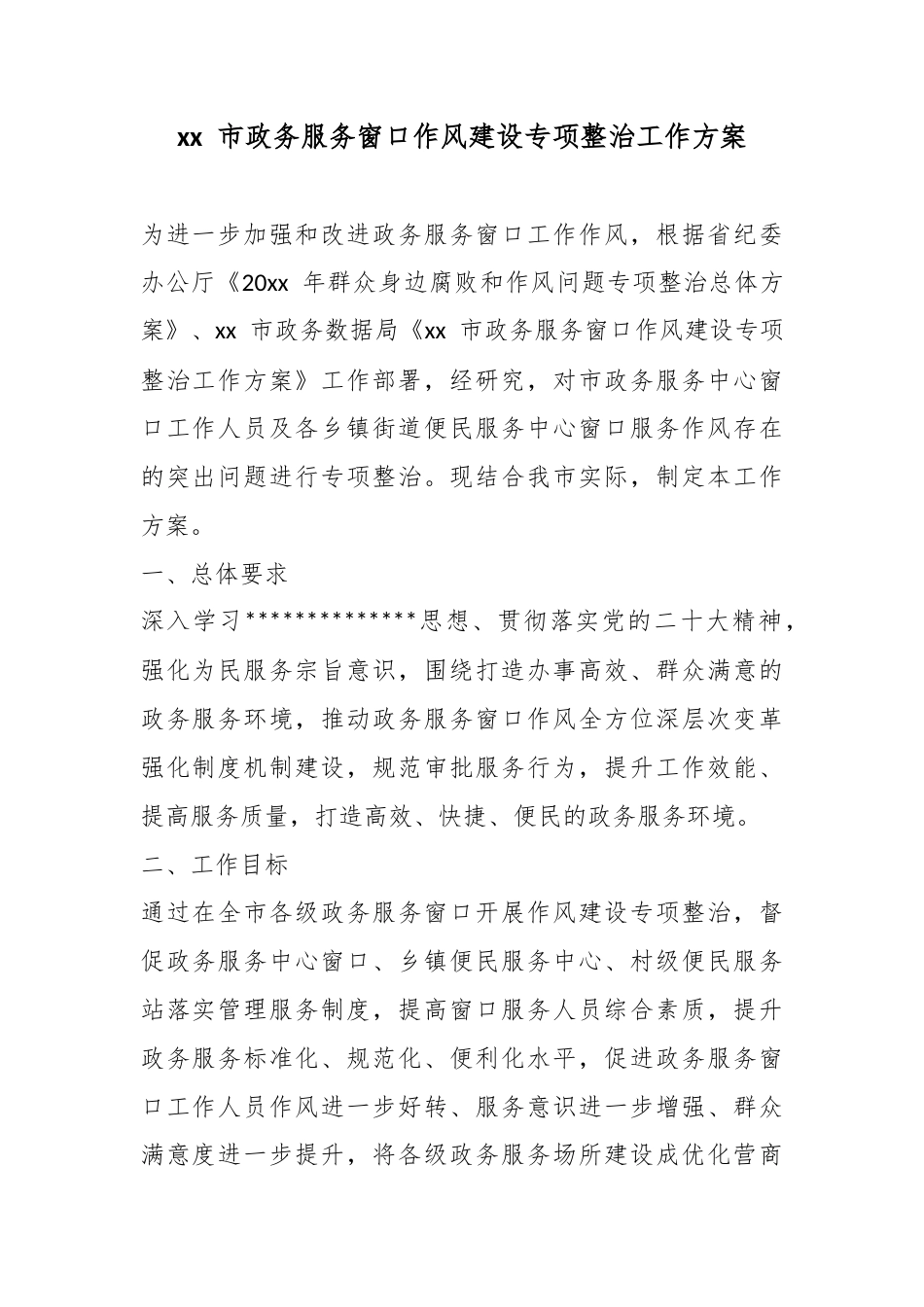 市政务服务窗口作风建设专项整治工作方案_第1页