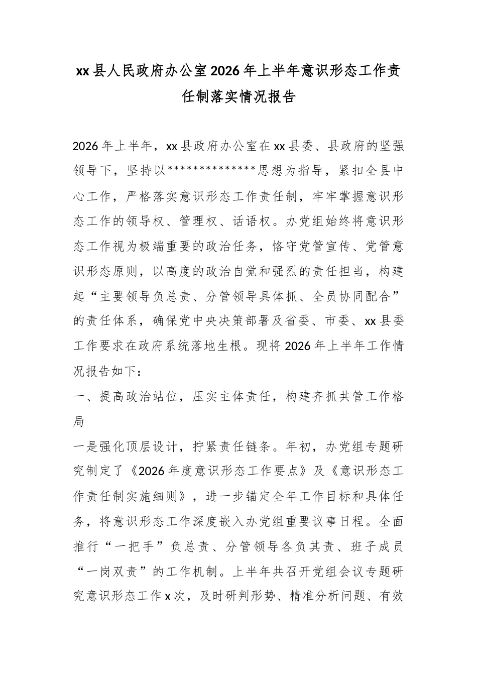县人民政府办公室2026年上半年意识形态工作责任制落实情况报告_第1页
