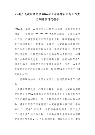 县人民政府办公室2026年上半年意识形态工作责任制落实情况报告