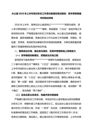 办公室2026年上半年意识形态工作责任制落实情况报告：筑牢思想根基守好舆论阵地