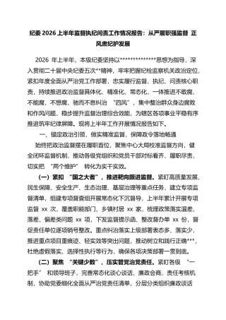 纪委2026上半年监督执纪问责工作情况报告：从严履职强监督正风肃纪护发展
