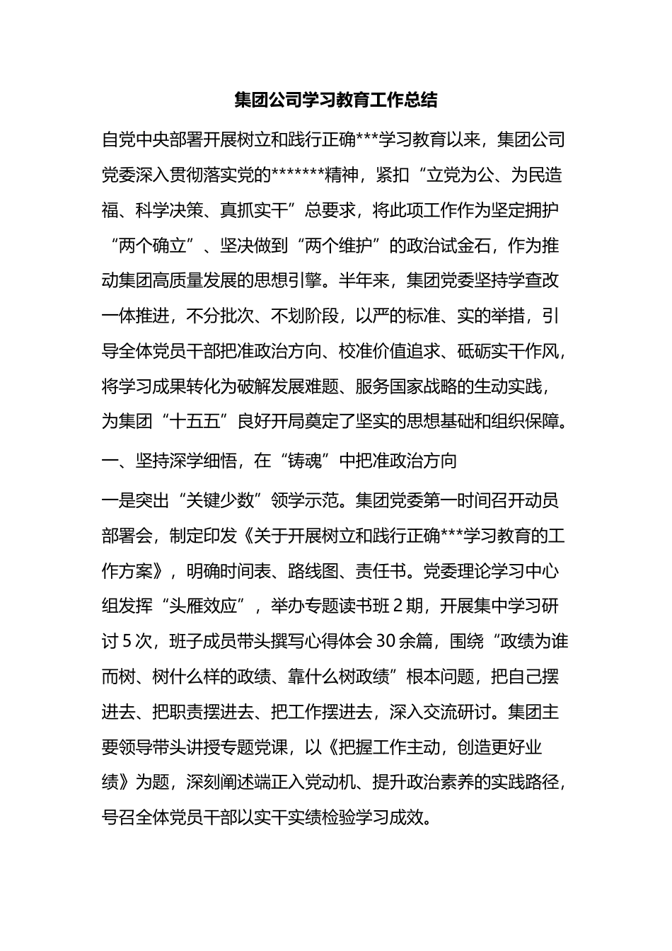 集团公司学习教育工作总结_第1页